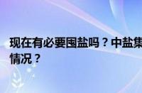 现在有必要囤盐吗？中盐集团回应食盐抢购现象 目前是什么情况？