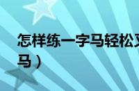 怎样练一字马轻松又简单13岁（怎样练一字马）