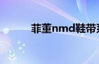 菲董nmd鞋带系法（菲董nmd）