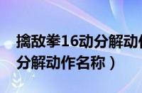 擒敌拳16动分解动作名称图片（擒敌拳16动分解动作名称）