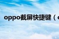 oppo截屏快捷键（oppo手机录屏快捷键）