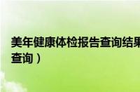 美年健康体检报告查询结果几天会出来（美年健康体检报告查询）