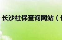 长沙社保查询网站（长沙社保网上查询系统）