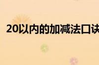 20以内的加减法口诀表（20以内的加减法）