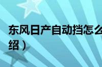 东风日产自动挡怎么开（日产自动挡车档位介绍）