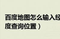 百度地图怎么输入经纬度查询位置（输入经纬度查询位置）