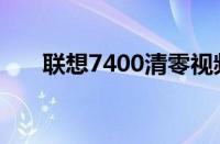 联想7400清零视频（联想7400清零）