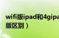 wifi版ipad和4gipad区别（ipadwifi版和4g版区别）