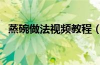 蒸碗做法视频教程（农村蒸碗的做法大全）