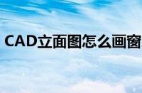 CAD立面图怎么画窗户（cad立面图怎么画）