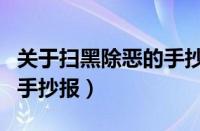 关于扫黑除恶的手抄报初中（关于扫黑除恶的手抄报）