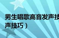 男生唱歌高音发声技巧图解（男生唱歌高音发声技巧）