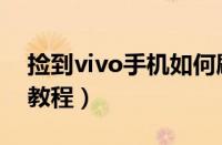 捡到vivo手机如何刷机（捡到vivo手机刷机教程）