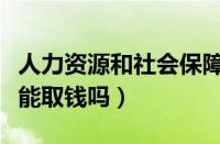 人力资源和社会保障卡能取钱吗（社会保障卡能取钱吗）