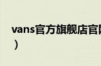 vans官方旗舰店官网（vans经典款真假鉴定）