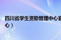 四川省学生资助管理中心官网登录（四川省学生资助管理中心）