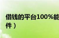 借钱的平台100%能借到（美团借钱要什么条件）