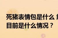 死猪表情包是什么 解救ggbond表情包大全 目前是什么情况？