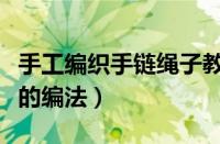 手工编织手链绳子教程怎么编的（手工手链绳的编法）