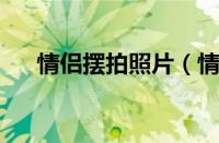 情侣摆拍照片（情侣拍照摆pose大全）