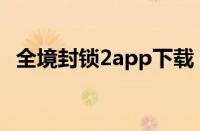 全境封锁2app下载（全境封锁2在哪下载）