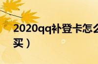 2020qq补登卡怎么获得（qq商城补登卡购买）