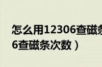 怎么用12306查磁条次数多少（怎么用12306查磁条次数）