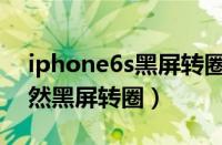 iphone6s黑屏转圈跳回锁屏（iphone6s突然黑屏转圈）