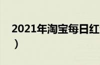 2021年淘宝每日红包（淘宝每日红包在哪领）