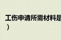 工伤申请所需材料是什么（工伤申请所需材料）