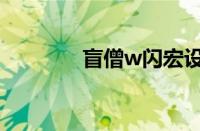 盲僧w闪宏设置（盲僧w闪）