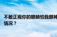 不敢正视你的眼睛怕我眼神全都在告白是什么歌 目前是什么情况？