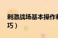 刺激战场基本操作教程（刺激战场26个小技巧）