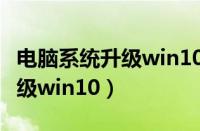 电脑系统升级win10文件还在吗（电脑系统升级win10）