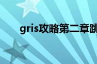 gris攻略第二章跳不过去（gris攻略）