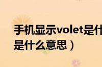 手机显示volet是什么意思（手机出现volte是什么意思）