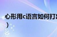 心形用c语言如何打出来（c语言心形图案代码）