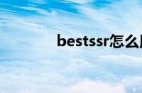 bestssr怎么用（ssr怎么用）