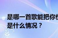 是哪一首歌能把你伤口唱愈合是什么歌 目前是什么情况？