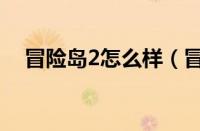 冒险岛2怎么样（冒险岛2怎么赚人民币）