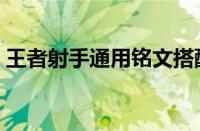 王者射手通用铭文搭配（王者射手通用铭文）