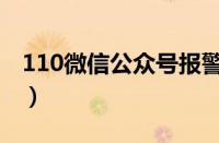 110微信公众号报警受理吗（110微信公众号）