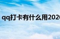 qq打卡有什么用2020（qq打卡是什么意思）