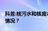 科普:核污水和核废水有什么区别 目前是什么情况？