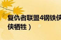 复仇者联盟4钢铁侠死了（复仇者联盟4钢铁侠牺牲）