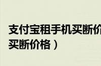 支付宝租手机买断价格会变吗（支付宝租手机买断价格）