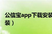 公信宝app下载安装官网（公信宝app下载安装）