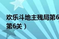 欢乐斗地主残局第6关困难（欢乐斗地主残局第6关）