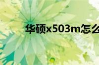 华硕x503m怎么样（华硕x503m）