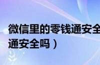 微信里的零钱通安全吗怎么用（微信里的零钱通安全吗）